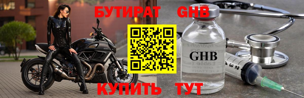 Бутират GHB Минеральные Воды